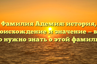 Фамилия Адемия: история, происхождение и значение — всё, что нужно знать о этой фамилии!