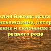 Фамилия Ажиев: исследуем происхождение, историю, значение и склонение этого редкого рода