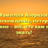 Фамилия Азоркин: происхождение, история и значение — всё, что вам нужно знать!