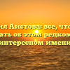 Фамилия Аистова: все, что нужно знать об этом редком и интересном имени