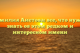 Фамилия Аистова: все, что нужно знать об этом редком и интересном имени