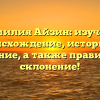 Фамилия Айзин: изучаем происхождение, историю и значение, а также правильное склонение!