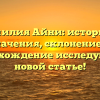 Фамилия Айни: история и значения, склонение и происхождение исследуются в новой статье!