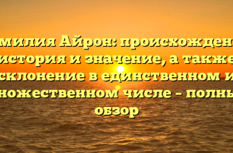 Фамилия Айрон: происхождение, история и значение, а также склонение в единственном и множественном числе – полный обзор Фамилия Айрон: происхождение, история и значение, а также склонение в единственном и множественном числе – полный обзор