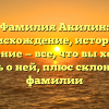 Фамилия Акилин: происхождение, история и значение — все, что вы хотели знать о ней, плюс склонение фамилии