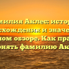 Фамилия Аклес: история происхождения и значения в подробном обзоре. Как правильно склонять фамилию Аклес?