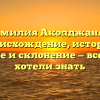 Фамилия Акопджанян: происхождение, история, значение и склонение — все, что вы хотели знать