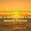Фамилия Аксючиц: исследуем происхождение, историю, значение и склонение с помощью нашей статьи