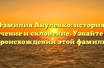 Фамилия Акуленко: история, значение и склонение. Узнайте все о происхождении этой фамилии!