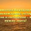Фамилия Акундинов: происхождение, история, значение и склонение — все, что нужно знать!