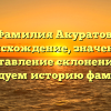 Фамилия Акуратов: происхождение, значение и составление склонений — исследуем историю фамилии!