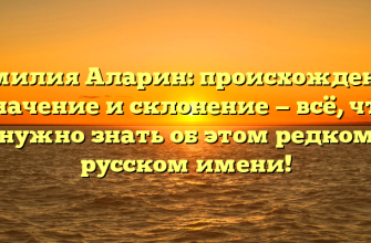 Фамилия Аларин: происхождение, значение и склонение — всё, что нужно знать об этом редком русском имени!