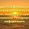 Фамилия Аленников: происхождение и история фамилии, значение и правильное склонение — подробная информация