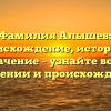 Фамилия Алышев: происхождение, история и значение – узнайте все о склонении и происхождении!