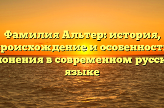 Фамилия Альтер: история, происхождение и особенности склонения в современном русском языке