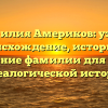 Фамилия Америков: узнай происхождение, историю и значение фамилии для своей генеалогической истории