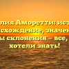 Фамилия Аморетти: история, происхождение, значение и способы склонения — все, что вы хотели знать!