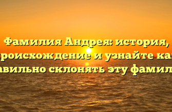 Фамилия Андрея: история, происхождение и узнайте как правильно склонять эту фамилию