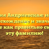 Фамилия Андриевская: история, происхождение и значение. Узнайте как правильно склонять эту фамилию!