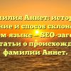 Фамилия Аннет: история, значение и способ склонения в русском языке — SEO-заголовок для статьи о происхождении фамилии Аннет.