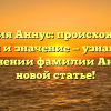 Фамилия Аннус: происхождение, история и значение — узнайте все о склонении фамилии Аннус в новой статье!