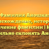 Фамилия Аношка: происхождение, история и значение фамилии | Как правильно склонять Аношка