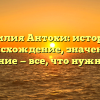 Фамилия Антохи: история и происхождение, значение и склонение — все, что нужно знать