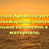 Фамилия Арамиса: история происхождения, значение и правильное склонение в новом материале.