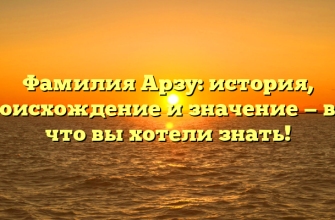 Фамилия Арзу: история, происхождение и значение — все, что вы хотели знать! Фамилия Арзу: история, происхождение и значение — все, что вы хотели знать!
