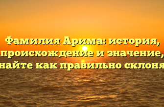 Фамилия Арима: история, происхождение и значение, узнайте как правильно склонять