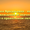 Фамилия Аркадьевна – история, происхождение и значимость: узнайте о правильном склонении