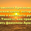 Фамилия Армянова: происхождение, история и значение в контексте русского языка. Узнайте, как правильно склонять фамилию Армянова.