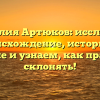 Фамилия Артюков: исследуем происхождение, историю и значение и узнаем, как правильно склонять!