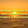 Фамилия Архипов: все, что вам нужно знать о происхождении, истории и склонении