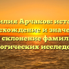Фамилия Арчаков: история, происхождение и значение – полное склонение фамилии для генеалогических исследований