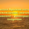 Фамилия Арыков: история происхождения, значение и склонение — разбираемся подробно