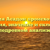 Фамилия Асадов: происхождение и история, значение и склонение в подробном анализе
