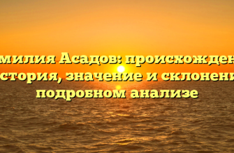 Фамилия Асадов: происхождение и история, значение и склонение в подробном анализе