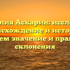Фамилия Аскарин: исследуем происхождение и историю, узнаем значение и правила склонения