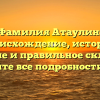 Фамилия Атаулин: происхождение, история, значение и правильное склонение — узнайте все подробности здесь!