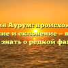 Фамилия Аурум: происхождение, значение и склонение — все, что нужно знать о редкой фамилии