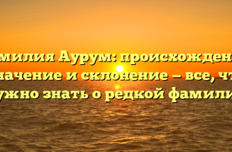 Фамилия Аурум: происхождение, значение и склонение — все, что нужно знать о редкой фамилии
