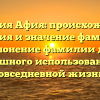 Фамилия Афия: происхождение, история и значение фамилии. Склонение фамилии для успешного использования в повседневной жизни.