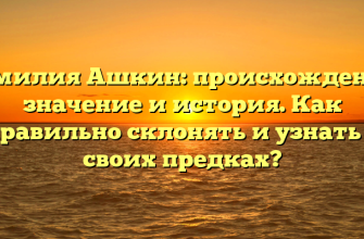 Фамилия Ашкин: происхождение, значение и история. Как правильно склонять и узнать о своих предках?