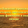 Фамилия Бабалян: происхождение и история, значимость и склонение фамилии в подробном обзоре