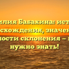Фамилия Бабахина: история происхождения, значения и особенности склонения — всё, что нужно знать!