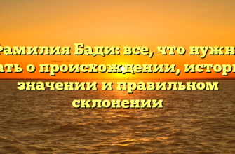 Фамилия Бади: все, что нужно знать о происхождении, истории, значении и правильном склонении Фамилия Бади: все, что нужно знать о происхождении, истории, значении и правильном склонении