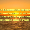 Фамилия Бадилина: исследование происхождения и истории, значимость и правильное склонение для потомков