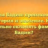 Фамилия Бадин: происхождение, история и значение. Как правильно склонять фамилию Бадин?