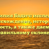 Фамилия Бадич: исследуем происхождение, историю и значимость, а также даем советы по правильному склонению!